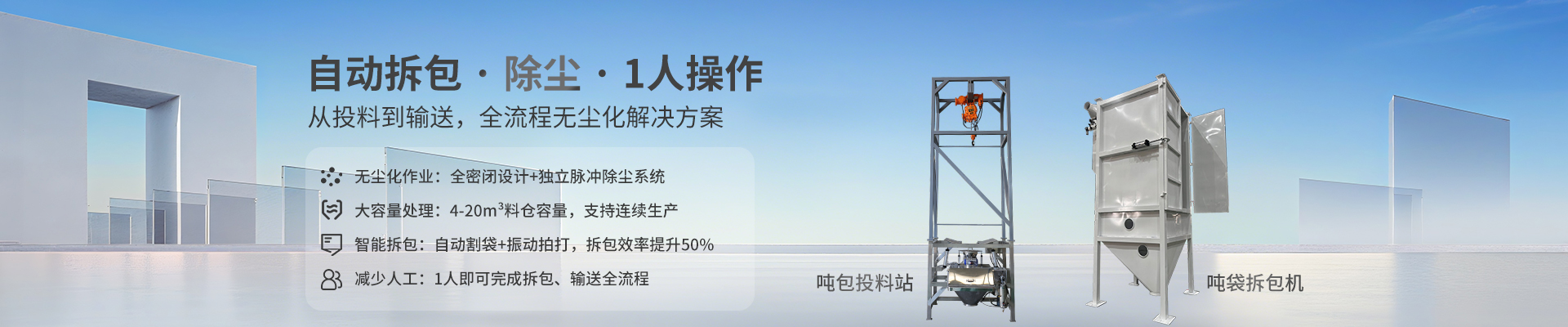 吨袋拆包投料站